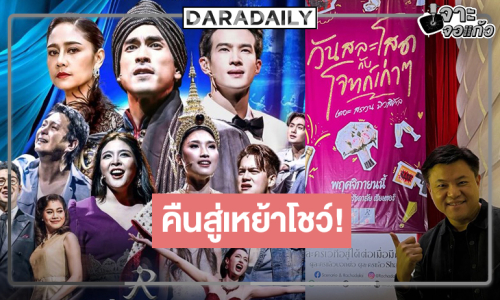  ข่าวดี! “คุณบอย” เผยโปรเจ็คท์ปังแค่นักแสดงคุณภาพ