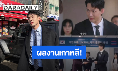 “มะตูม” ผลงานชิ้นแรกที่เกาหลีออนแอร์แล้ว เล่าฮาซ้อมพูดเกาหลีเยอะมาก สรุปพูดไทยทั้งซีน!