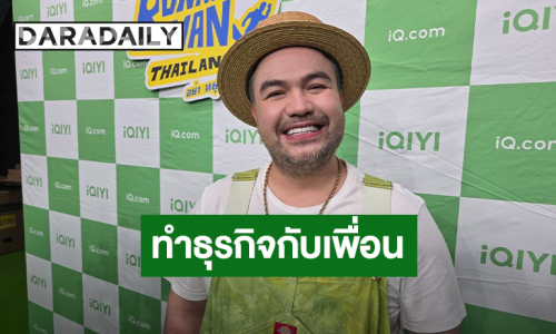 “โอ๊ต ปราโมทย์” ย้ำชัด! ทำธุรกิจกับเพื่อน ห้ามใครถือเงิน