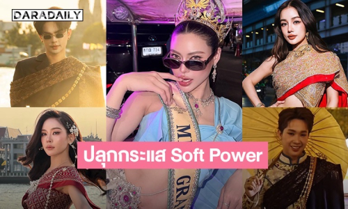 มีแต่คำว่าจึ้ง! ดาราคนดัง จัดเต็มทำชาเลนจ์ “Bangkok City” ปลุกกระแส Soft Power สู่ระดับโลก