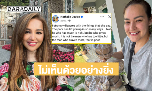 “นาตาลี เดวิส” โพสต์ ไม่เห็นด้วยอย่างยิ่งกับสิ่งที่ “ครูอ้อย เข็มทิศชีวิต” พูด