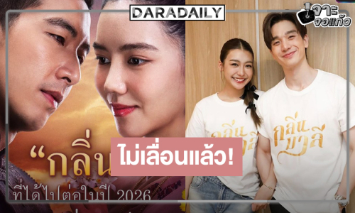 “กลิ่นมาลี” ได้ไปต่อในปี 2026 “โตโน่-ริชชี่-ตงตง-เพิร์ธ” เฮหลุดจากโหลดอง