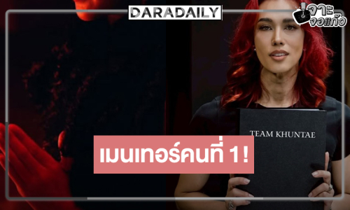 เปิดตัวเมนเทอร์คนที่ 1 “TheFaceMenThailandSeason 4” เงาแบบนี้คิดว่าใคร!?