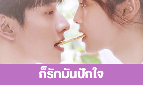 เรื่องย่อ “ก็รักมันปักใจ”