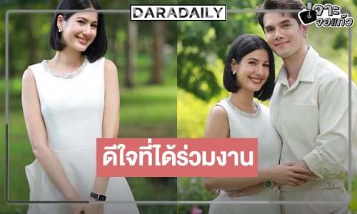 “พิ้งค์พลอย” ขอบคุณแฟนละครยินดีคืนจอร่วมงาน “มิกค์” 