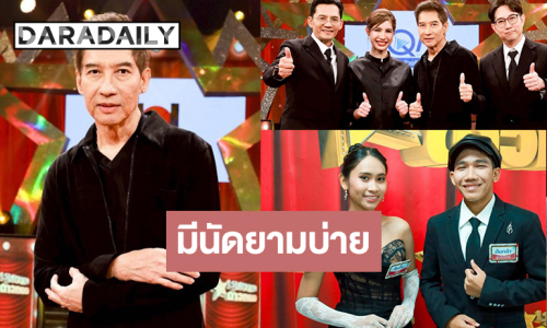 รอดู “โอ ชัยรัตน์” เปิดคอนเสิร์ตย้อนวันวาน ลุ้น! “ต้นกล้า อุตรดิตถ์-กุ๊บกิ๊บ สตูล” ดวลไมค์สานฝัน