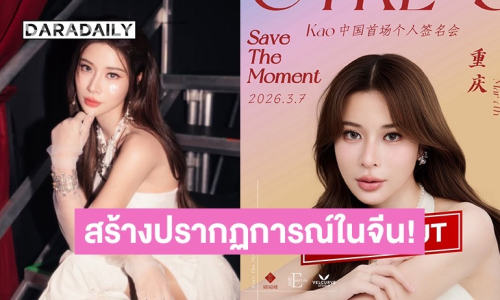 “เก้า สุภัสสรา” สร้างปรากฏการณ์ความฮอต บัตร Fan-Sign ครั้งแรก ณ เมืองฉงฉิ่ง Sold Out ภายใน 1 นาที 