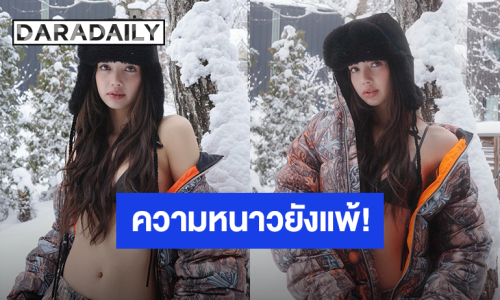 ความหนาวยังแพ้! “ลิซ่า” อวดหุ่นเพรียวบิกินีสีดำสุดเซ็กซี่กลางหิมะ 