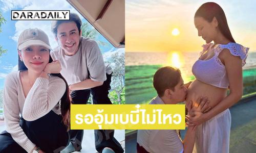 ลูกทุ่งดังเผยภาพคุณแม่ป้ายแดงรออุ้มเบบี๋ไม่ไหวแล้ว  