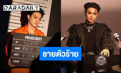 ทำถึงเกิ๊น!! “แบงค์ ศรราม” ปล่อยเพลงใหม่ “ชายตัวร้าย” ลุคนี้หล่อ แบดเท่บาดใจ ตามไปชมไปแชร์ด่วน!!
