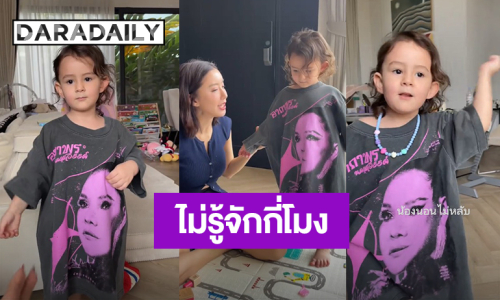 ฝรั่งหัวใจลูกทุ่ง! “น้องเลอา” ลูกสาว “ไอซ์ อภิษฎา” บอกไม่รู้จักเพลง “ฮาย อาภาพร” แต่ร้องตรงคีย์ทุกเพลง