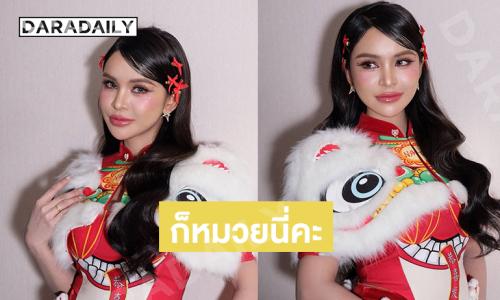 มาแล้ว...ลูกทุ่งดังเป็นอาหมวยรับเทศกาลตรุษจีน