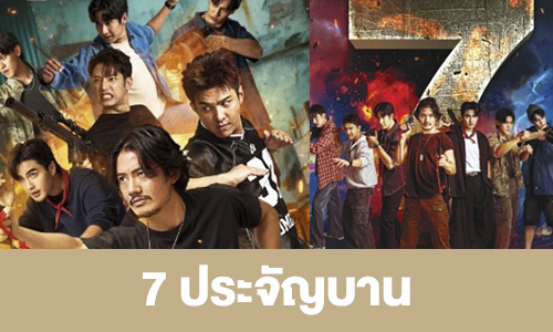 เรื่องย่อ “7 ประจัญบาน”