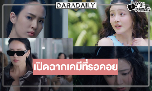 เปิดฉากพิสูจน์เคมีใจฟู “ลิลลี่-เบลเล่” จุดเริ่มต้นความป่วนสุดคิวต์ใต้หลังคาเดียวกัน