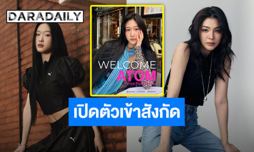 เปิดตัวคนสวย “อะตอม ปริยะ” น้องใหม่ในความดูแลของ “ฝ้าย พีรญา” และ Fabel Entertainment