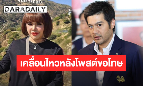 “ต๊อด ปิติ” เคลื่อนไหว หลัง “อ.อุ๋ย” ออกมาโพสต์ขอโทษที่พาดพิงทำให้เสียหาย