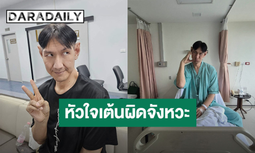 ส่งกำลังใจ! “โยกเยก เชิญยิ้ม” อัปเดตอาการป่วย หัวใจเต้นผิดจังหวะ