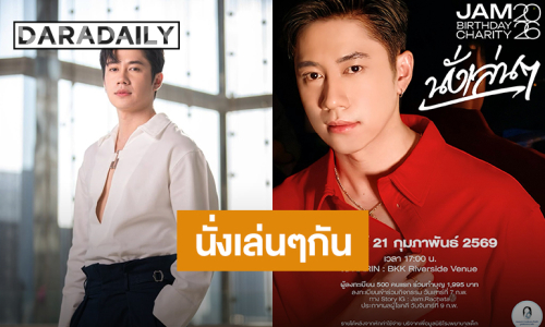 “แจม รชตะ” วันเกิดที่ต้องมีเธอ“JAM BIRTHDAY CHARITY 2026 นั่งเล่นๆ” ปักหมุด 21 ก.พ.นี้