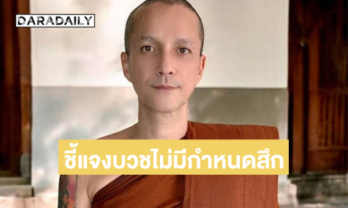 “พระเดวิด” ชี้แจงเรื่องบวชไม่มีกำหนดสึก