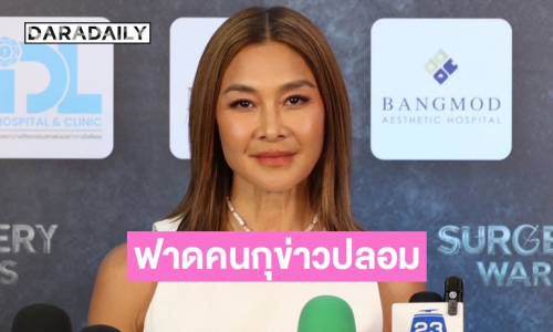 “ลูกเกด เมทินี” ฟาดคนสร้างเฟกนิวส์ กุข่าว “ป้าตือ” เสียชีวิต
