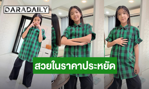 “น้องมะลิ” ลูกสาว “โบว์ แวนดา” สวยด้วย ประหยัดด้วย อวดคุณแม่ซื้อเสื้อมือสองได้ราคาถูก!