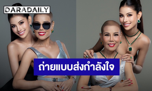 สติ และสตรอง! มะเร็งหายได้ “ดร.น้อง” จับมือลูกสาว “น้ำเหนือ” Miss Earth Fire 2025 ถ่ายแบบส่งพลังใจ เนื่องในวันมะเร็งโลก