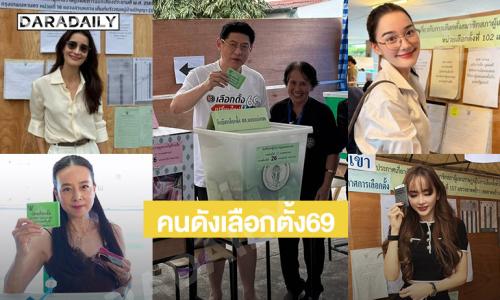 “สรยุทธ สุทัศนะจินดา” นำทีมคนดังแห่ใช้สิทธิ์เลือกตั้ง69 “แอน ทองประสม” ลงแล้วประชามติ