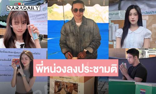 พี่หน่วงลงประชามติ ….ด้าน “ชาล็อต ออสติน”โพสต์มาเลือกตั้ง69