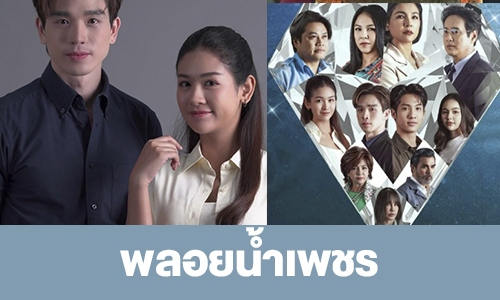 เรื่องย่อ “พลอยน้ำเพชร”