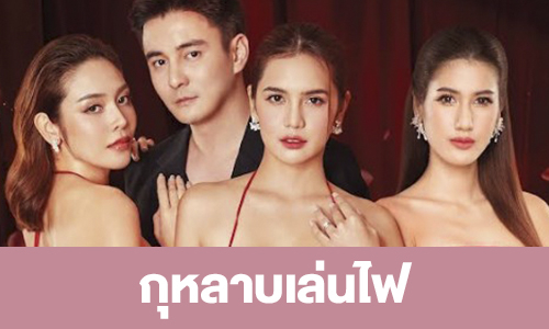 เรื่องย่อ “กุหลาบเล่นไฟ” 