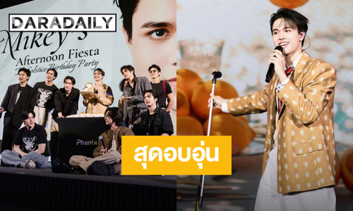 “ไมกี้ ปณิธาน” แฟนมีตติ้งวันเกิดครั้งแรกสุดอบอุ่น ขอบคุณที่ทุกคนมาเจอกัน!