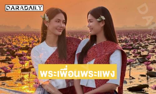 ตำนานบทใหม่ของพระเพื่อนพระแพงฉบับ “น้ำตาล-แนท” 