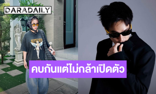 แร็ปเปอร์หนุ่ม ตอบแล้ว! คบนักร้องสาวจริง แต่ไม่กล้าเปิดตัว ขอสร้างตัวให้คนยอมรับก่อน