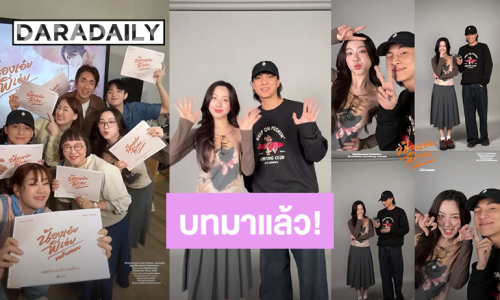 ตื่นเต้น! “กลัฟ – อ๊ะอาย” เจอกันทำแฟนคลับเขิน นำทีมนักแสดง ScriptReading แล้ว