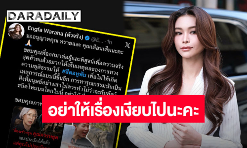 ไม่นิ่งนอนใจ “อิงฟ้า วราหะ” เคลื่อนไหวปม “สีดอหูพับ” ทารุณกรรมไม่ควรเกิดกับสัตว์ชนิดไหนบนโลกใบนี้