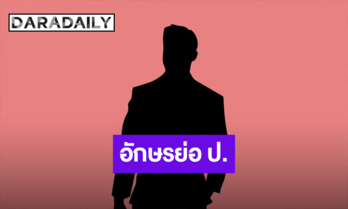 อยากใส่ใจ!! นางแบบดังแฉ พระเอก ป. ช่องใหญ่ จีบสาวไม่ติด ลั่นแรง ผญ.ไม่ได้ง่ายทุกคน