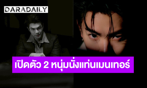 เปิดตัว “ออฟ จุมพล” และ “มาย ภาคภูมิ” นั่งแท่นเมนเทอร์รายการดัง