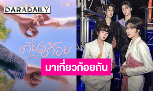 มาแล้วจ้าเพลง “เกี่ยวก้อย” ที่รอคอย “เก่ง-น้ำปิง-เติ้ล-เฟิร์สวัน” เตรียมอุ่นเสิร์ฟ 16 กุมภาพันธ์นี้มาแน่ตามนัด!