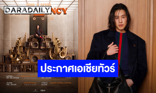เริ่มแล้ว! “บิวกิ้น พุฒิพงศ์” ประกาศเอเชียทัวร์คอนเสิร์ต ปักหมุดความสนุก 4 เมือง