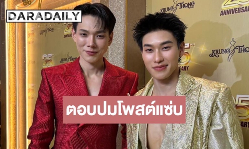 “ต้าห์อู๋ - ออฟโรด” เปิดใจหลังโพสต์ฟาดเรื่องภาษี 