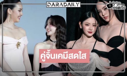 “ลิลลี่-เบลเล่” คู่จิ้นเคมีสดใสโดนใจคอซีรีส์