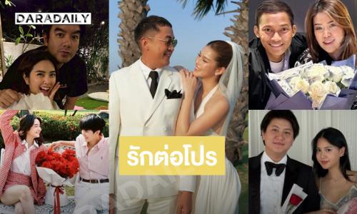 รักต่อโปร …5 คู่รักดาราหวานตลอดกาลทำเอาชาวเน็ตเขินกันไปหมด