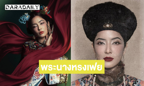 เปิดลุคตรุษจีนของ “พิ้งค์กี้” มาจากแรงบันดาลใจจากเรื่องราวของ“พระนางหรงเฟย” สตรีจากดินแดนซินเจียง