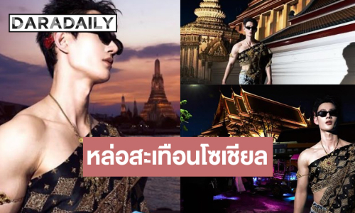  “พาเวล นเรศ” ปล่อยลุคหล่อจึ้งสะเทือนโซเชียล