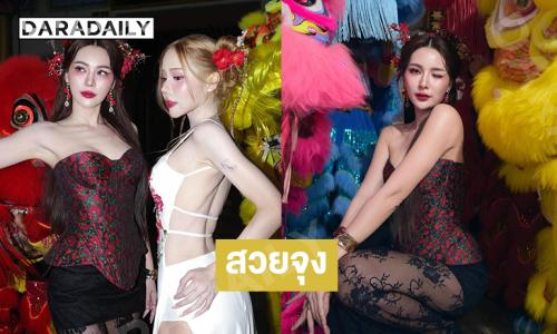 งื้อ...สวยจุง “จันจิ” พร้อมเพื่อนสาวเสิร์ฟลุคตรุษจีน 
