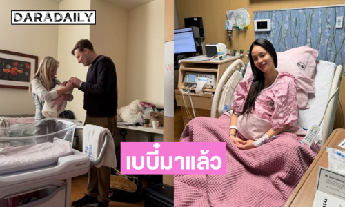 เพื่อนวงการแห่ยินดี ...อดีตนางงามฮอตคลอดเบบี๋ที่อเมริกา