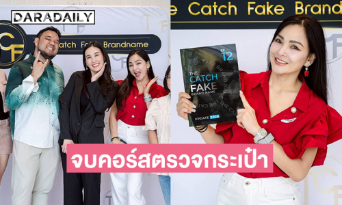 แห่ยินดี “แคนดี้ รากแก่น” จบคอร์สตรวจกระเป๋าแบรนด์เนม กับ TCF ครั้งที่ 2 