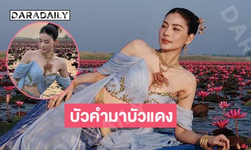 สวยจึ้งมาก “หนิง ปัทมา” เสิร์ฟท่องทะเลบัวแดง