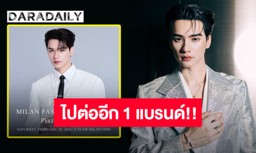 “เก่ง หฤษฎ์” เตรียมเข้าร่วมงาน “FERRARI MILAN FASHION WEEK 2026” ที่มิลาน ประเทศอิตาลี