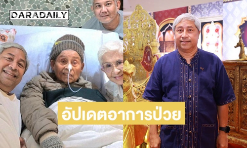 “ลอร์ด สยม” อัปเดตอาการป่วยคุณพ่อ “ไพรัช สังวริบุตร” ลูกๆ ผลัดกันดูแล